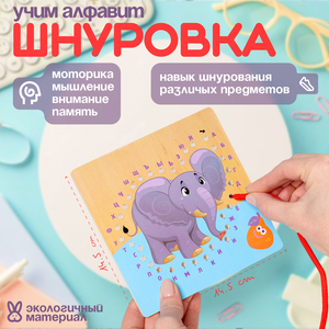 Шнуровка слоник «Учим алфавит» 14.5×14.5×0.5 см