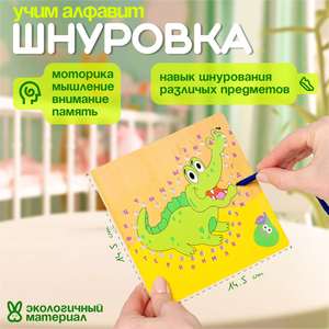 Шнуровка крокодил «Учим алфавит» 14.5×14.5×0.5 см