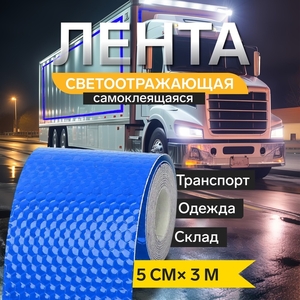 Светоотражающая лента, самоклеящаяся, синяя, 5 см × 3 м