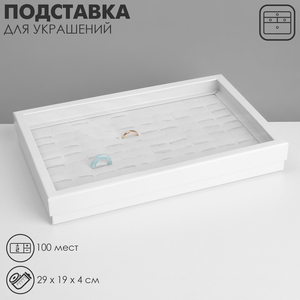 Подставка для украшений «Дорожная» 100 мест, 29×19×4 см, белая