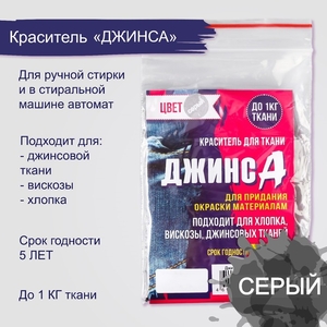 Краситель для ткани «Джинса» серый, 10 г