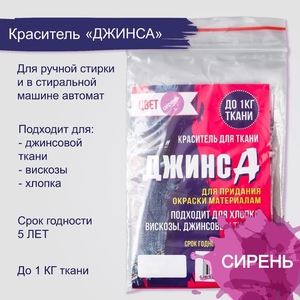 Краситель для ткани «Джинса» сирень, 10 г