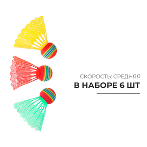 Набор воланчиков, 6 шт., 4 г