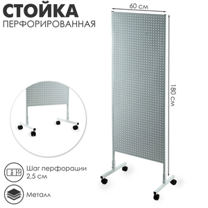Стойка перфорированная металлическая на каркасе из трубы, 60×180, шаг 2.5 см, белая