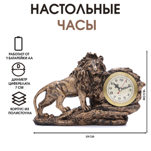 Часы настольные интерьерные на батарейках "Каминные. Лев", 18.5 х 29 см, цифеблат d-7 см
