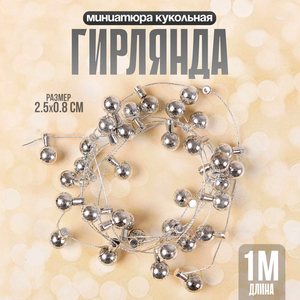 Миниатюра кукольная «Гирлянда - шарик» длина 1 метр, игрушка: 1.5×0.8 см, серебряный