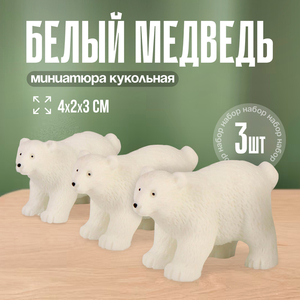Миниатюра кукольная «Белый медведь», набор 3 шт., размер 1 шт. — 4×2×3 см