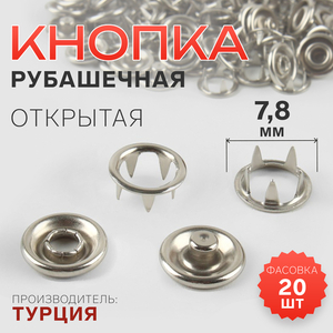 Кнопка рубашечная, открытая, d=7.8 мм, цвет никель
