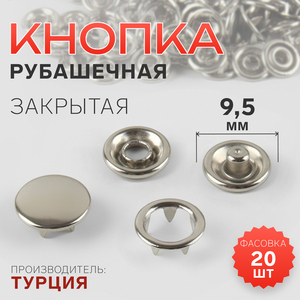 Кнопка рубашечная, закрытая, d=9.5 мм, цвет никель