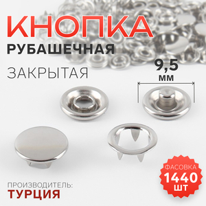 Кнопка рубашечная, закрытая, d = 9,5 мм, цвет никель, цена за 1 штуку