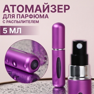 Атомайзер для парфюма, с распылителем, 5 мл, фиолетовый