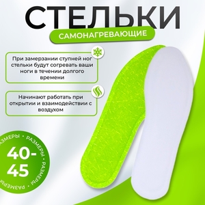Стельки для обуви, самонагревающиеся, 40-45 р-р., 25 см