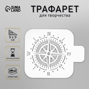 Трафарет для творчества «Компас», пластик, 9×9 см