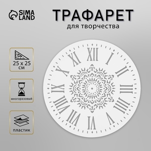 Трафарет для часов пластик «Мехенди», круглый, 25×25 см