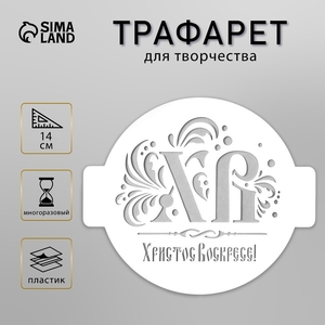 Пластиковый трафарет для творчества «ХВ», d=14
