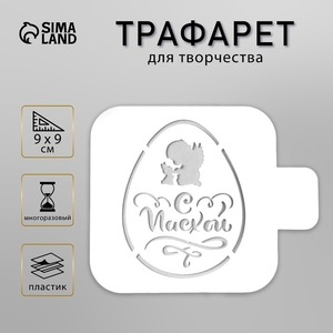 Пластиковый трафарет для творчества «Яйцо. С Пасхой», шаблон, 9×9 см