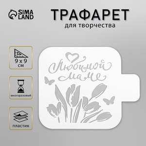 Пластиковый трафарет для творчества «Любимой маме», шаблон, 9×9 см