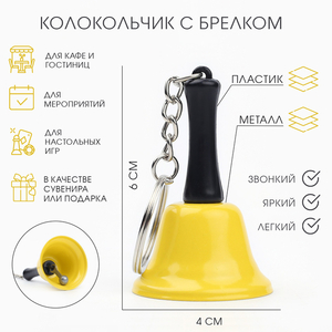 Колокольчик брелок «Белла», 6×4 см, желтый