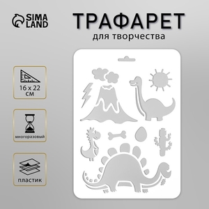 Пластиковый трафарет для творчества «Динозаврики», 16×22 см