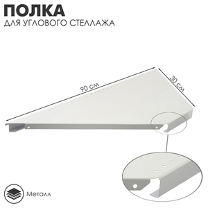Полка для углового стеллажа 30×90×3,2 см