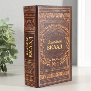 Шкатулка книга-сейф «Золотой вклад», 17×11×5 см