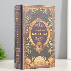 Шкатулка книга-сейф «Семейный капитал», 17×11×5 см