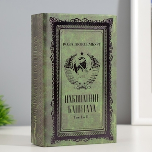Шкатулка книга-сейф «Р. Люксембург. Накопление капитала», дерево, искусственная кожа, тиснение, 17×11×5 см