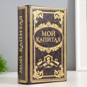 Шкатулка книга-сейф «Мой капитал», дерево, 17×11×5 см