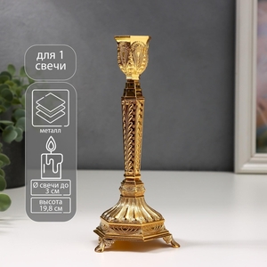 Металлический подсвечник на 1 свечу «Узорный», золото, 19.8×8×8 см