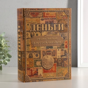 Шкатулка книга-сейф «Как стать богатым», 22×16×7
