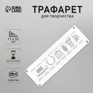 Трафарет-бордюр «Рим», 11×32 см
