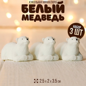 Миниатюра кукольная «Белый медведь», набор 3 шт., размер 1 шт. — 2.5×2×3.5 см
