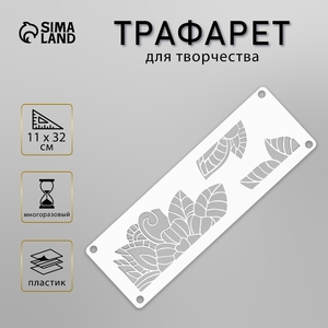 Трафарет-бордюр «Листочки», 11×32 см