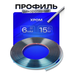 Профиль для автомобиля, декоративный, 6 мм, рулон 15 м, хром