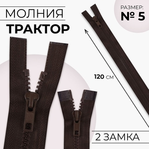 Молния «Трактор», №5, разъёмная, 2 замка, замки автомат, 120 см, коричневая
