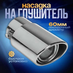 Насадка на глушитель 140×90×70 мм, посадочный d=60 мм