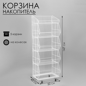 Накопитель разборный на колесах, 5 корзин, 50×43×147, цвет белый