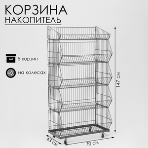 Накопитель разборный на колесах, 5 корзин, 70×43×147, цвет серый