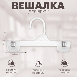 Вешалка для брюк 16,5×9 см (фасовка 10 шт), цвет прозрачный