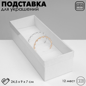 Подставка для украшений «Дорожная» 12 мест, 24.5×9×7 см, белая
