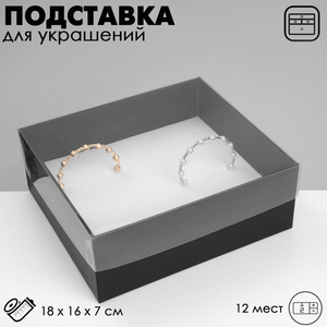 Подставка для украшений «Дорожная» 12 мест, 18×16×7 см, чёрная