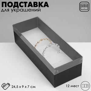 Подставка для украшений «Дорожная» 12 мест, 24.5×9×7 см, чёрная