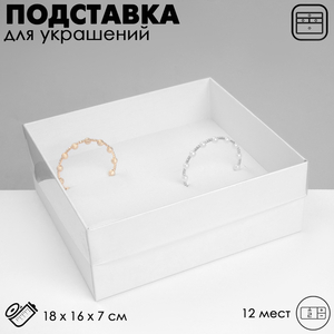 Подставка для украшений «Дорожная» 12 мест, 18×16×7 см, белая
