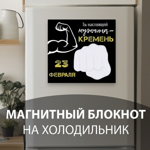 Магнит на холодильник с блоком для записей «Ты настоящий мужчина», 15.3×14.2 см