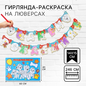 Гирлянда-раскраска на люверсах «С днем рождения!», с плакатом, длина 246 см, Щенячий патруль