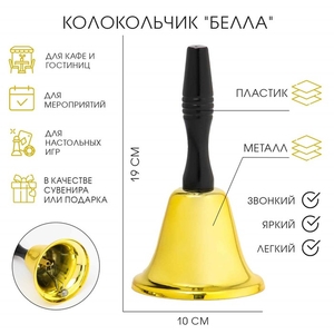 Колокольчик металлический, звонок настольный «Белла», 10×19 см, золотой