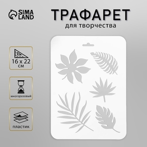 Пластиковый трафарет для творчества «Листья», 16×22 см