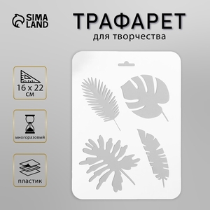 Пластиковый трафарет для творчества «Листочки», 16×22 см