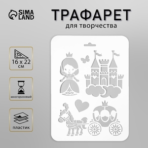 Пластиковый трафарет для творчества «Замок, принцесса», 16×22 см