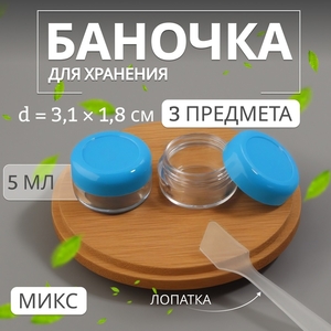 Набор для хранения, 3 предмета, 5 мл, МИКС